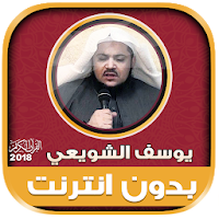 قران كامل بصوت الشيخ يوسف الشويعي بدون نت‎