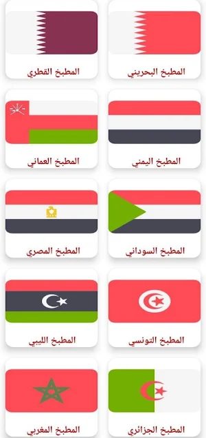 المطبخ العربي : وصفات بدون نت Screenshot 1