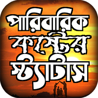 পারিবারিক কষ্টের স্ট্যাটাস