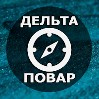 Судовой повар. Дельта Тест