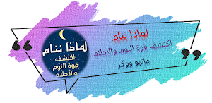 كتاب لماذا ننام ماثيو ووكر Screenshot 0