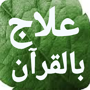 علاج بالقرآن مكتوب بدون انترنت Screenshot 0