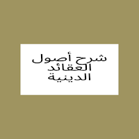 شرح أصول العقائد الدينية