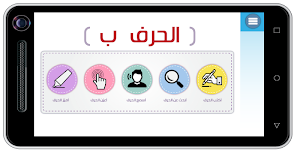 الحروف العربية للتحضيري Screenshot 3
