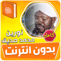 نورين محمد صديق القران بدون نت