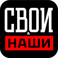 Свои & Наши