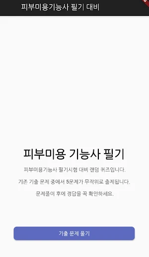 피부미용 기능사 필기 기출문제 Screenshot 0