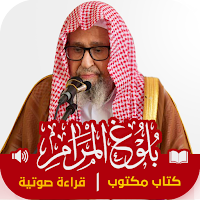 بلوغ المرام : صالح الفوزان