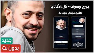 جورج وسوف 2025 بدون نت Screenshot 0