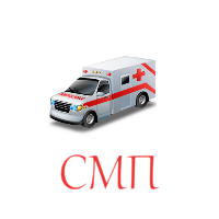 Медицинский помощник.СМП