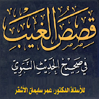 قصص الغيب. للأشقر