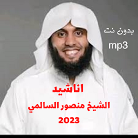 اناشيد منصورالسالمي بدون نت
