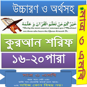 কুরআন (১৬-২০) উচ্চারণ,অনুবাদ Screenshot 0