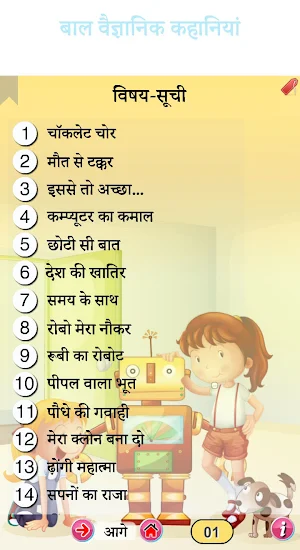 बाल वैज्ञानिक कहानियां (Children science fiction) Screenshot 1