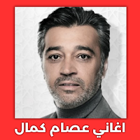 اغاني عصام كمال