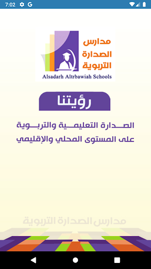 مدارس الصدارة التربوية - صنعاء Screenshot 2