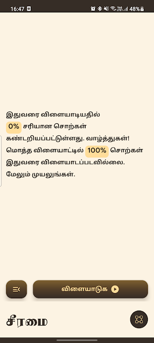 சீரமை (Seeramai) Screenshot 0