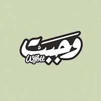 Wjbtt | وجبت