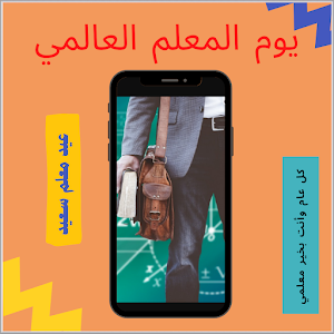 تهنئة عيد المعلم Screenshot 2