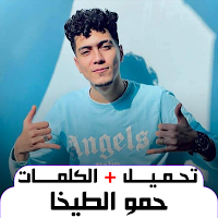 حمو الطيخا 2024 بدون نت
