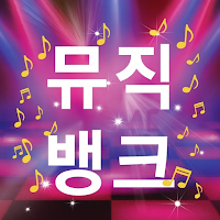 뮤직뱅크