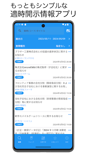 適時開示情報 - リアルタイムの適時開示を通知・決算発表通知 Screenshot 0