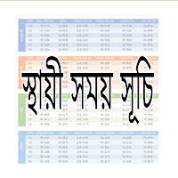 নামাজ, রোজার স্থায়ী সময় সূচী