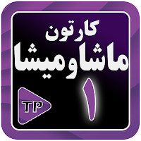 کارتون ماشه ها و میشه ا فارسی1