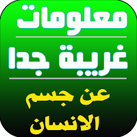 خفايا و اسرار جسم الإنسان