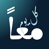 معاً كل يوم - للقمص يوحنا باقي
