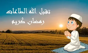 بطاقات معايدة - رمضان 2024 Screenshot 2