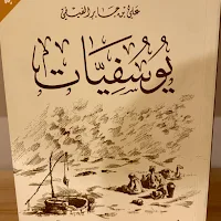 كتاب يوسفيات للفيفي pdf