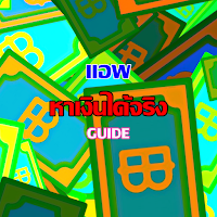 แอพหาเงินได้จริง guide