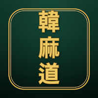 韓麻道