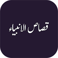 Qasas Ul Anbiya Offline - Urdu