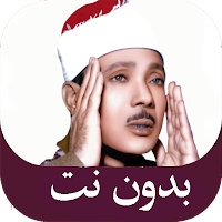 عبد الباسط مصحف مجود بدون نت