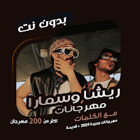 كوستا وسماره بدون نت | كلمات