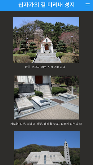 십자가의 길 미리내 성지 Screenshot 0