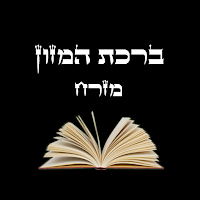 ברכת המזון - עדות המזרח