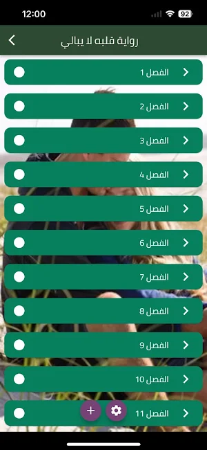 رواية قلبه لا يبالي Screenshot 0