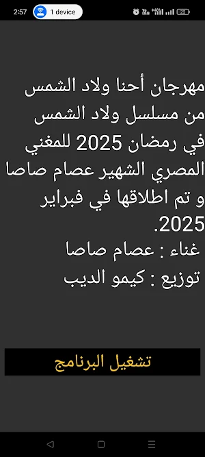 مهرجان أحنا ولاد الشمس - صاصا Screenshot 1