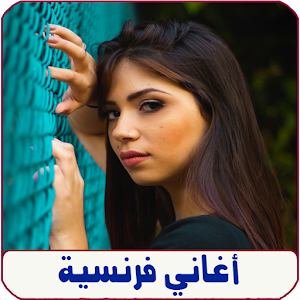 اغاني فرنسية بدون نت francaise Screenshot 0