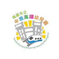 桃園市立中壢高鐵幼兒園