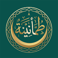 طمأنينة - قرآن، صلاة وأذكار