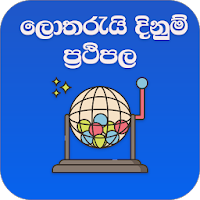 ලොතරැයි දිනුම් ප්‍රථිපල(Lottery Results Lanka)