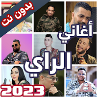 اغاني الراي بدون نت 2023