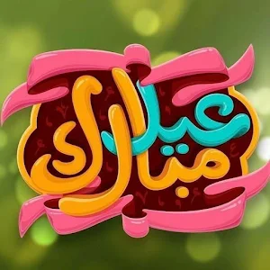 بطاقات تهنئةعيدالاضحى للتصميم Screenshot 1