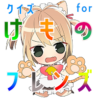 クイズ for けものフレンズ！萌え擬人化動物アニメ！アプリ