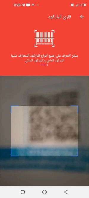قارئ الباركود الذكي Screenshot 3