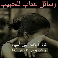 رسائل عتاب للحبيب